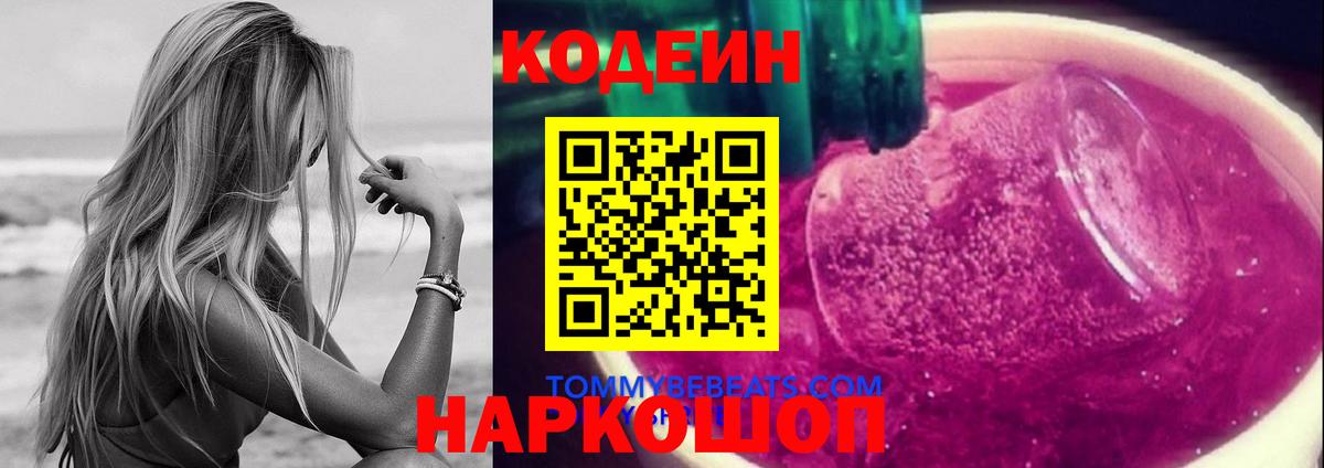 Кодеин напиток Lean (лин) Моздок